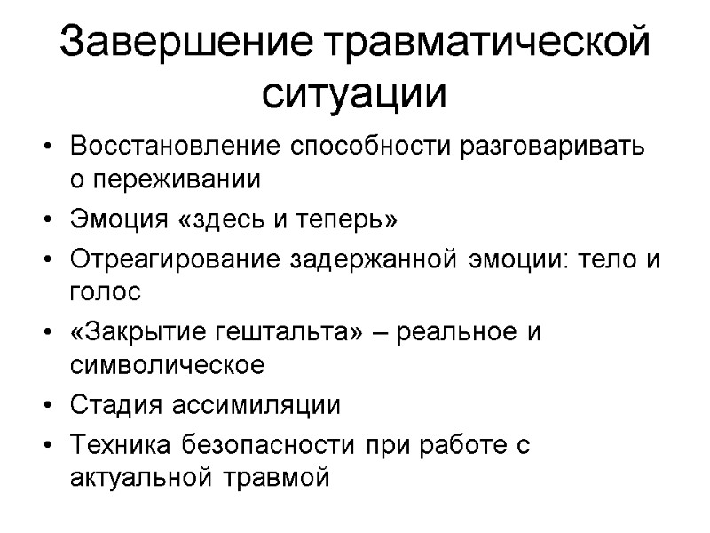 Завершение травматической ситуации Восстановление способности разговаривать о переживании Эмоция «здесь и теперь» Отреагирование задержанной